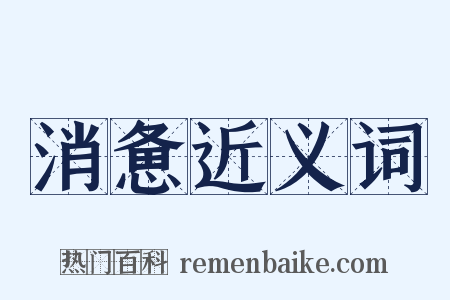 消惫近义词是什么意思的图片